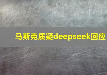 马斯克质疑deepseek回应