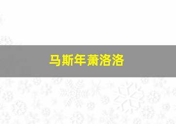 马斯年萧洛洛