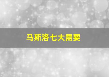 马斯洛七大需要