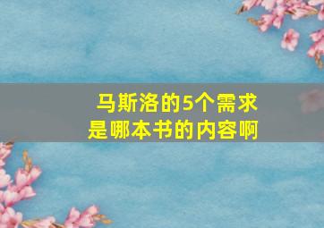 马斯洛的5个需求是哪本书的内容啊