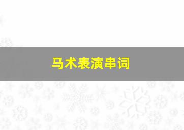 马术表演串词