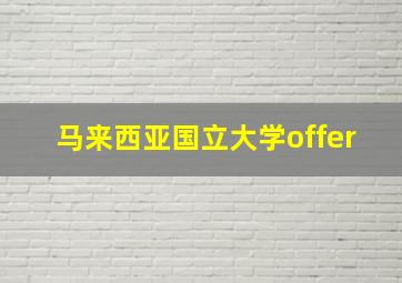 马来西亚国立大学offer