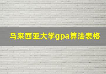 马来西亚大学gpa算法表格