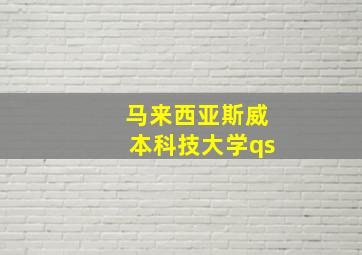 马来西亚斯威本科技大学qs