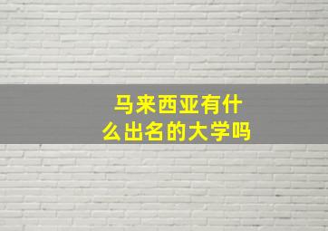 马来西亚有什么出名的大学吗