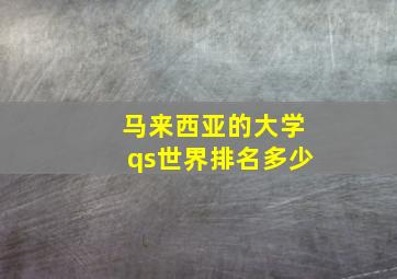 马来西亚的大学qs世界排名多少