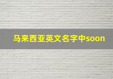 马来西亚英文名字中soon