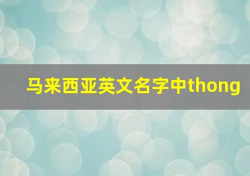 马来西亚英文名字中thong