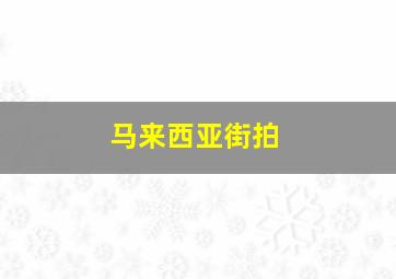 马来西亚街拍