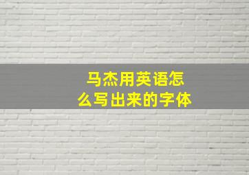 马杰用英语怎么写出来的字体