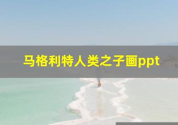 马格利特人类之子画ppt