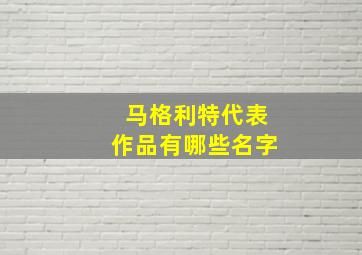 马格利特代表作品有哪些名字