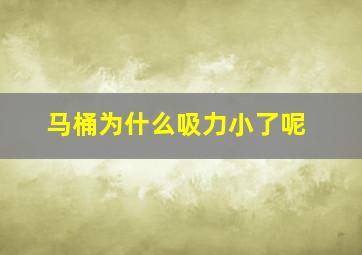 马桶为什么吸力小了呢