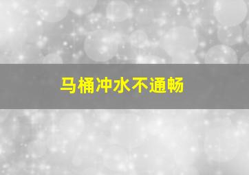 马桶冲水不通畅