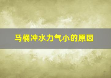 马桶冲水力气小的原因