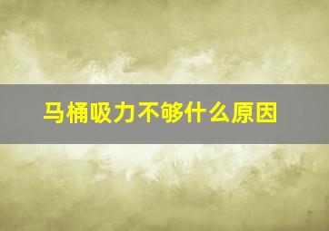 马桶吸力不够什么原因