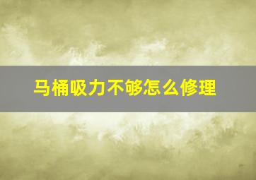 马桶吸力不够怎么修理