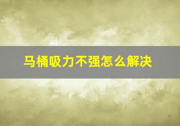 马桶吸力不强怎么解决