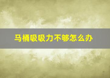 马桶吸吸力不够怎么办