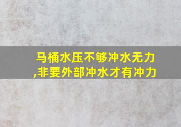 马桶水压不够冲水无力,非要外部冲水才有冲力