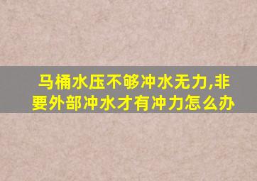 马桶水压不够冲水无力,非要外部冲水才有冲力怎么办