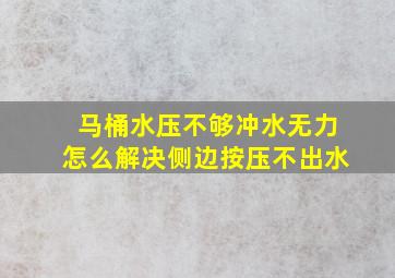 马桶水压不够冲水无力怎么解决侧边按压不出水