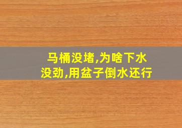 马桶没堵,为啥下水没劲,用盆子倒水还行