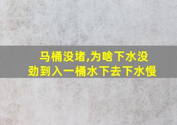 马桶没堵,为啥下水没劲到入一桶水下去下水慢