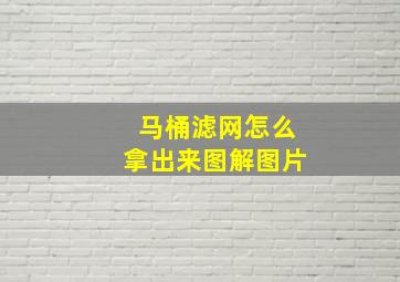 马桶滤网怎么拿出来图解图片