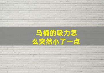 马桶的吸力怎么突然小了一点