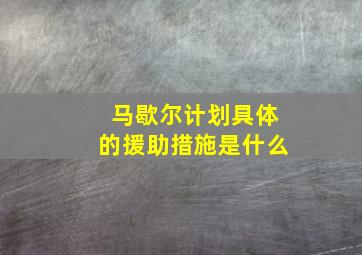 马歇尔计划具体的援助措施是什么