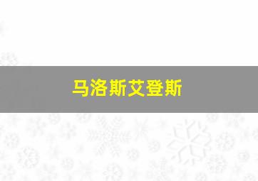 马洛斯艾登斯