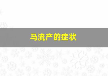 马流产的症状