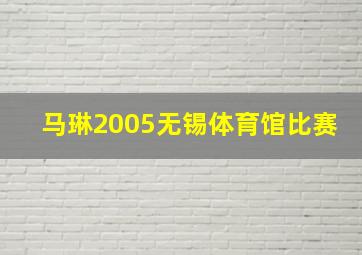 马琳2005无锡体育馆比赛