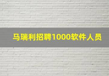 马瑞利招聘1000软件人员