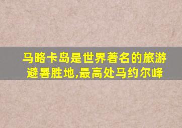 马略卡岛是世界著名的旅游避暑胜地,最高处马约尔峰