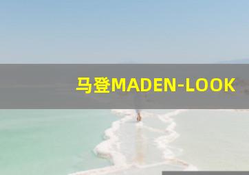 马登MADEN-LOOK