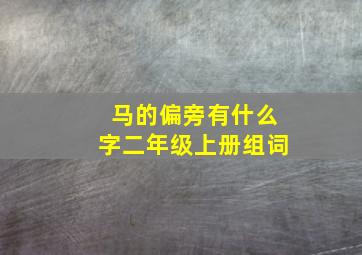 马的偏旁有什么字二年级上册组词