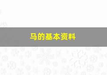 马的基本资料