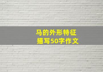 马的外形特征描写50字作文