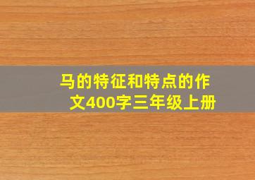 马的特征和特点的作文400字三年级上册