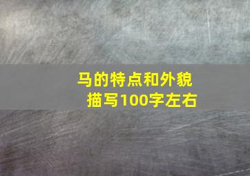 马的特点和外貌描写100字左右