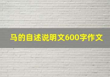 马的自述说明文600字作文