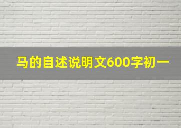 马的自述说明文600字初一