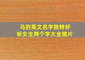 马的英文名字独特好听女生两个字大全图片