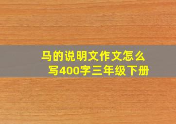 马的说明文作文怎么写400字三年级下册