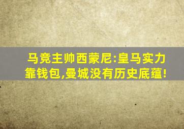 马竞主帅西蒙尼:皇马实力靠钱包,曼城没有历史底蕴!