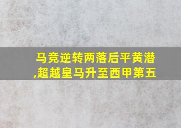 马竞逆转两落后平黄潜,超越皇马升至西甲第五