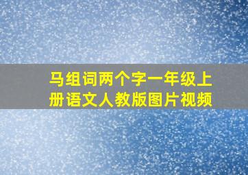 马组词两个字一年级上册语文人教版图片视频