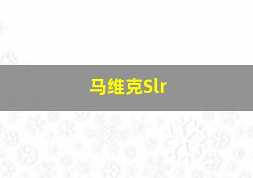 马维克Slr